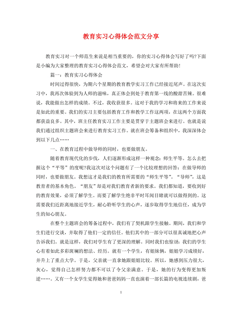 [精选]教育实习心得体会范文分享 .doc_第1页