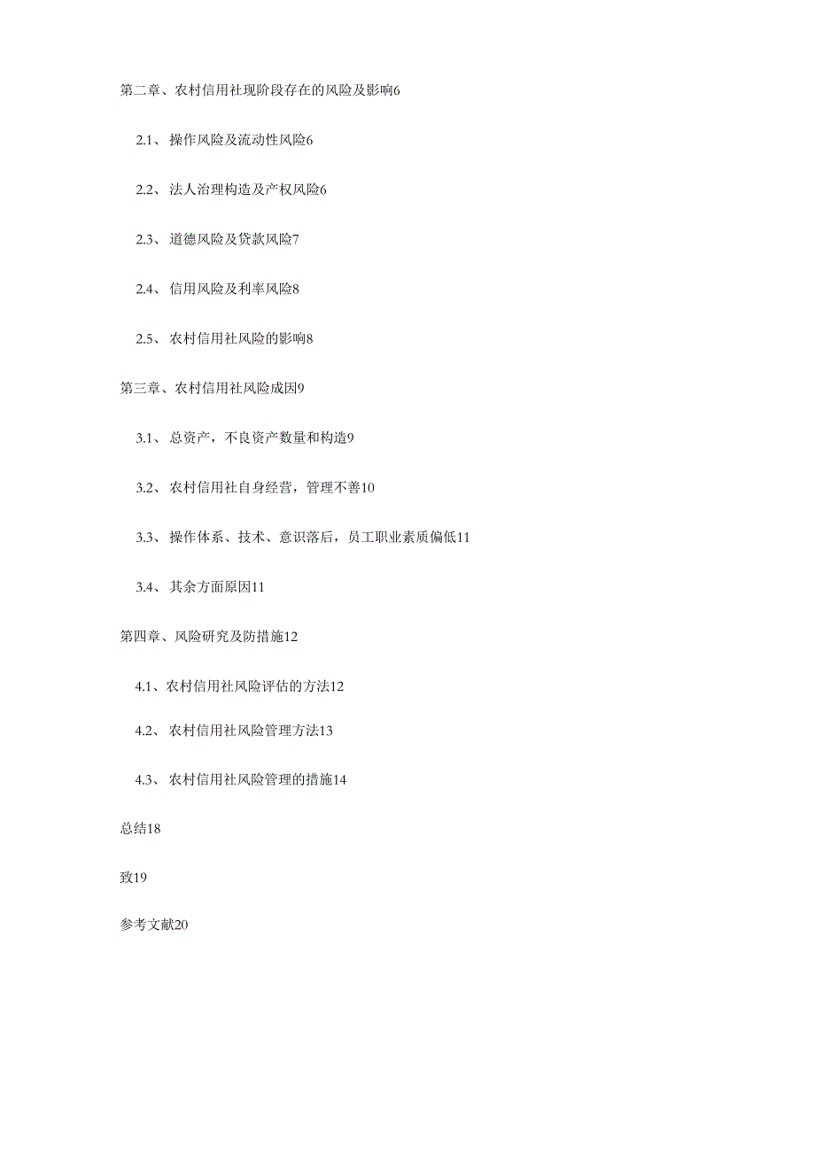 农村信用社风险形成及防范措施论文_第4页