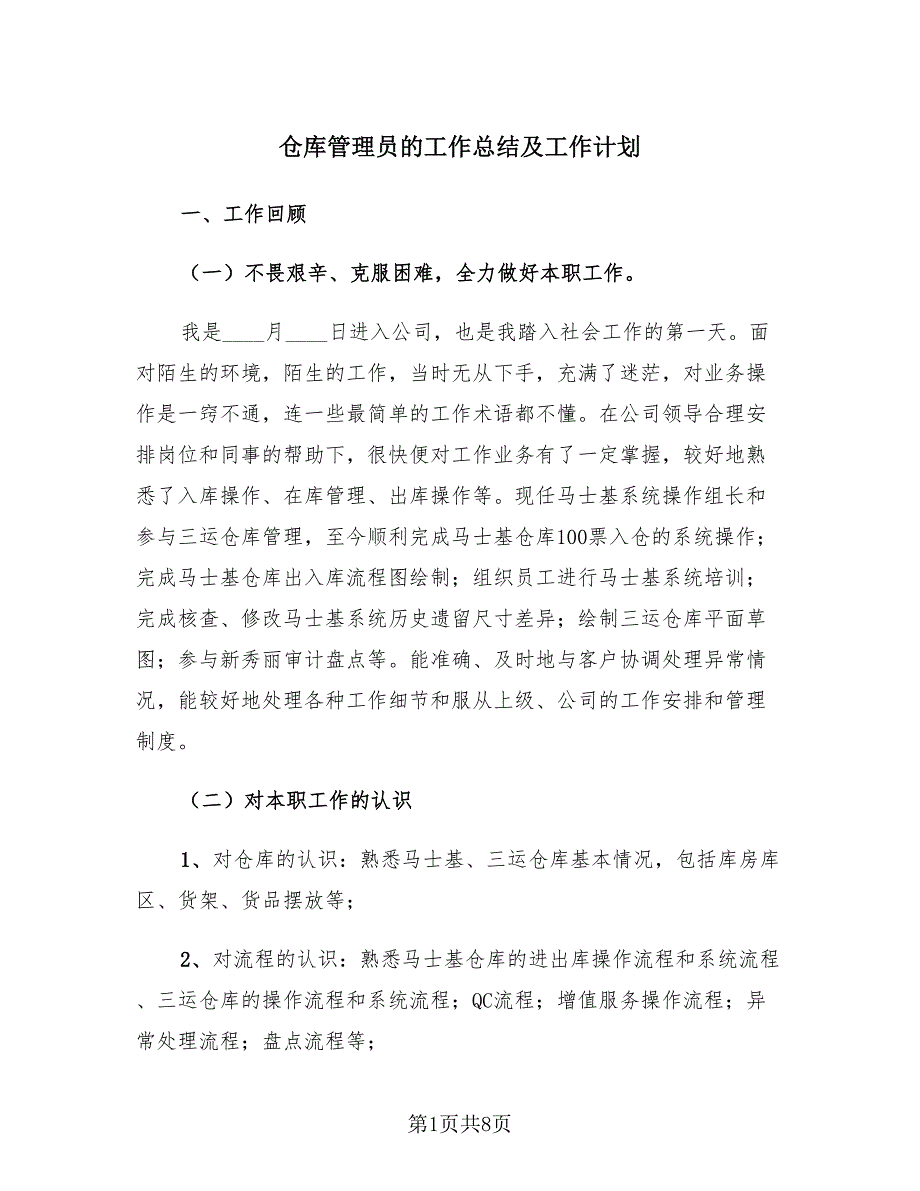 仓库管理员的工作总结及工作计划（2篇）.doc_第1页