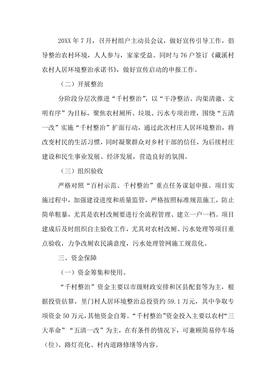 农村人居环境百村示范千村整治创建和整治工作方案_第3页