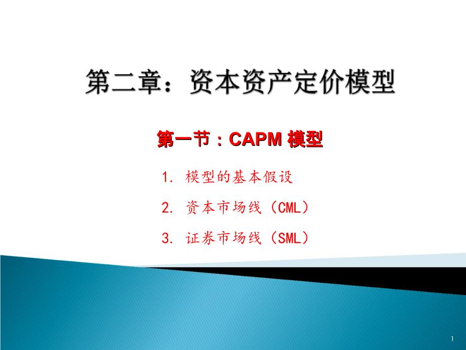 2-1-套利定价理论之CAPM模型_第1页