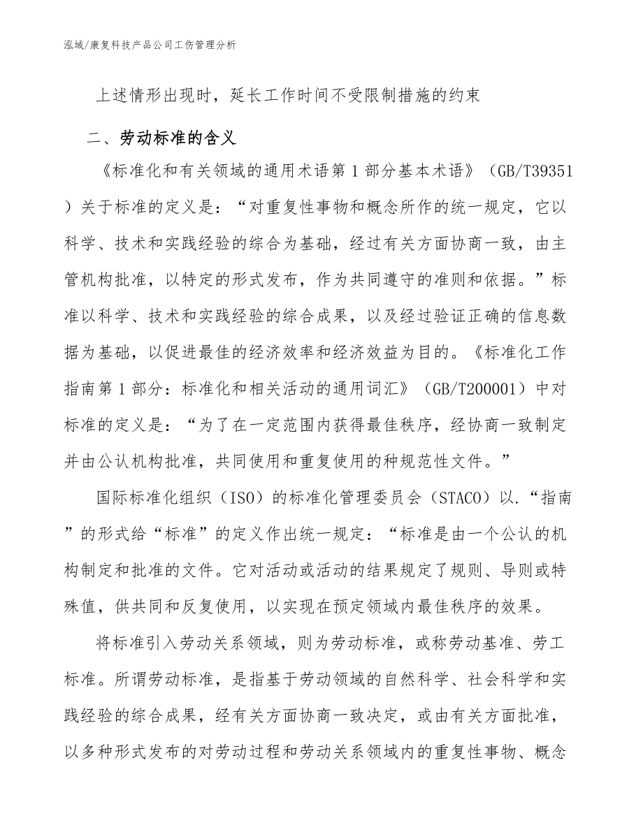 康复科技产品公司工伤管理分析_第4页