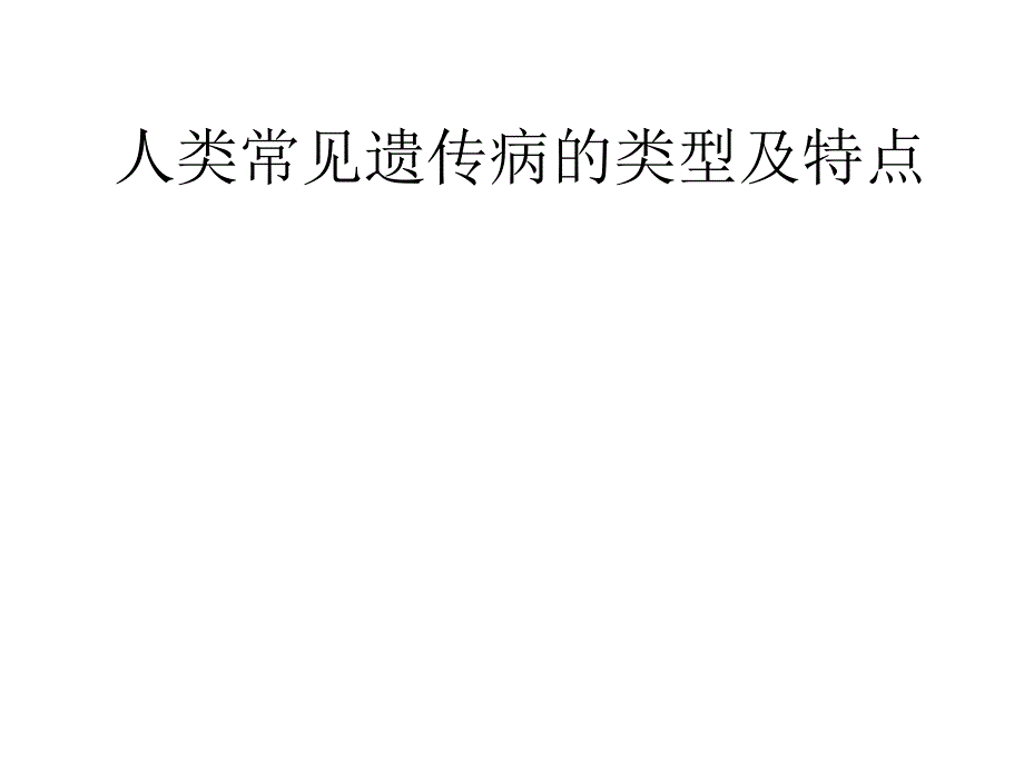 人类常见遗传病的类型及特点_第1页