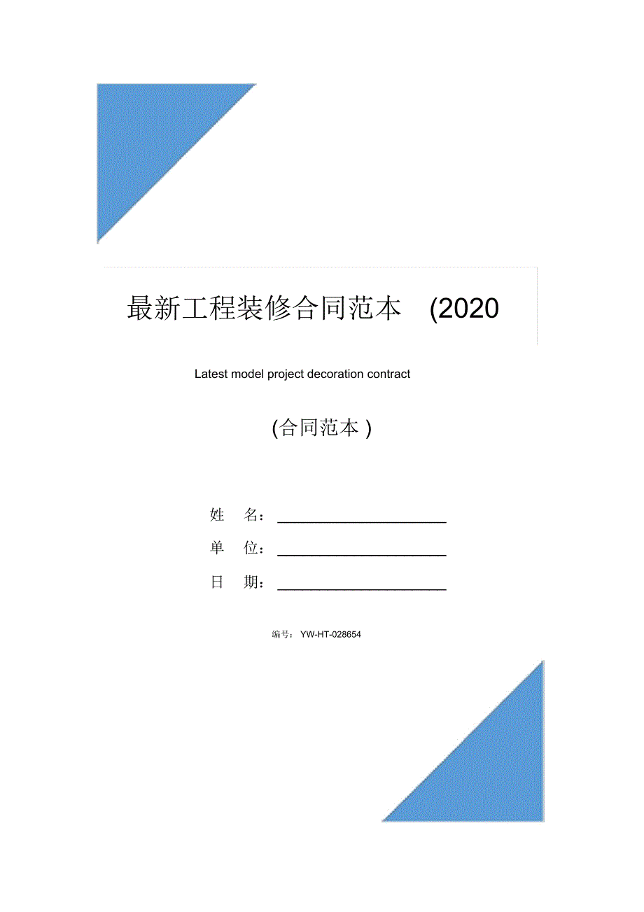 最新工程装修合同范本(2020版)_第1页