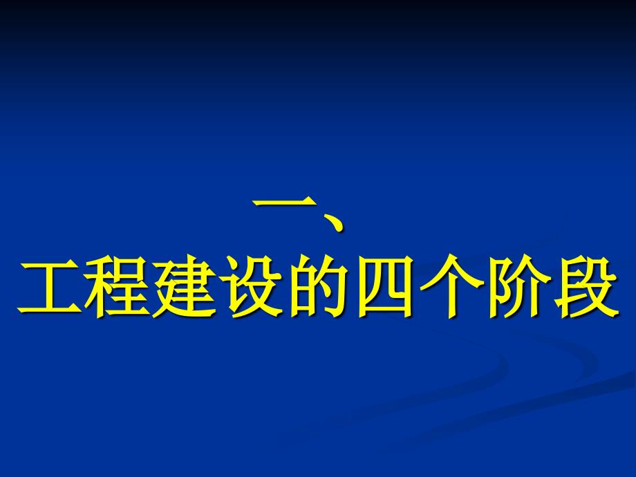 新和成建设项目业主方管理指南共88页PPT课件_第4页