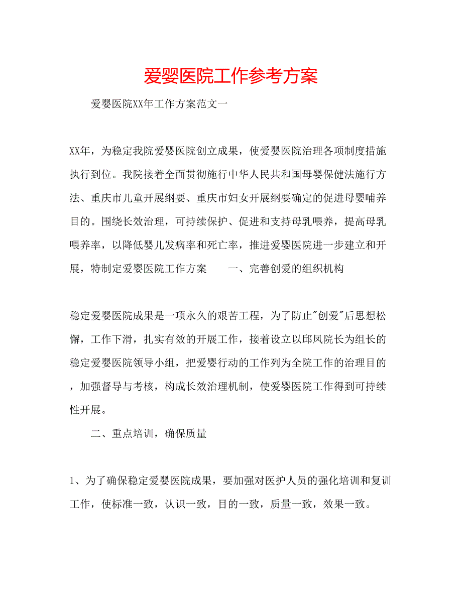 2023年爱婴医院工作计划.docx_第1页