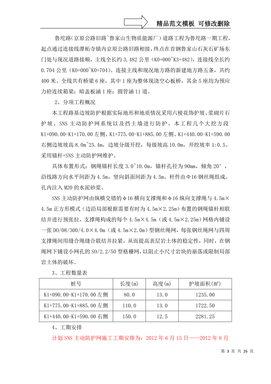 锚杆+SNS主动防护网施工方案-(2)_第3页