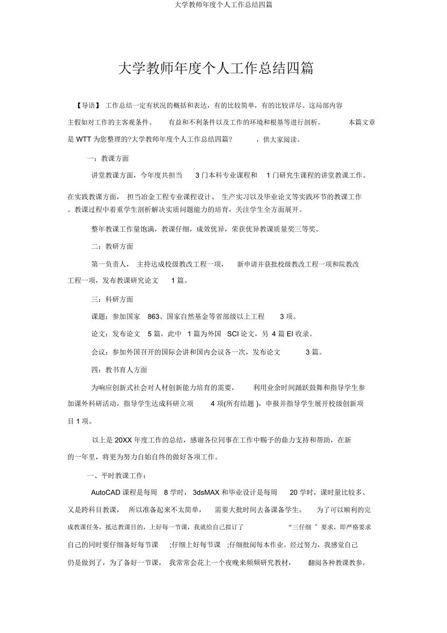 大学教师年度个人工作总结四篇.docx_第1页