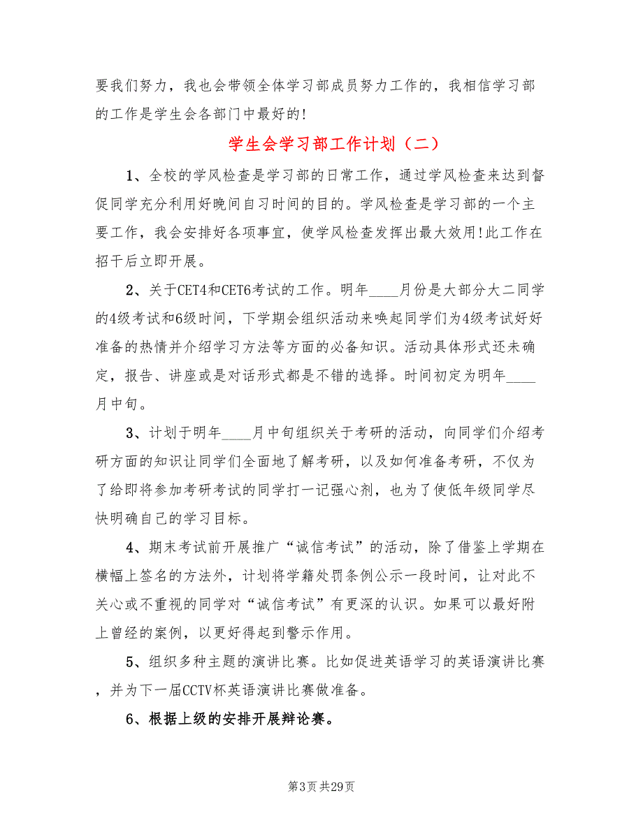 学生会学习部工作计划(13篇)_第3页