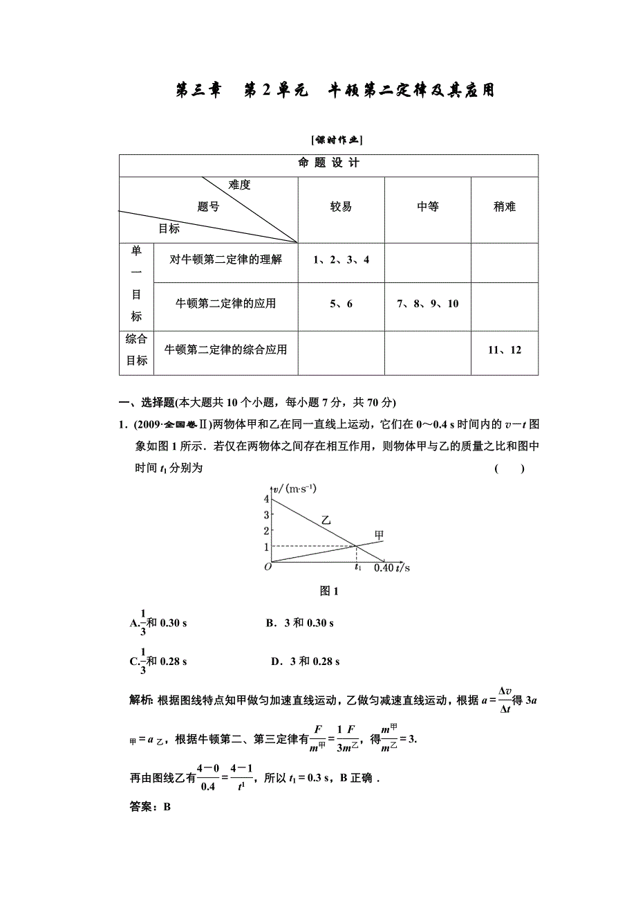 必考部分必修第一册第三章第2单元牛顿第二定律及其应用课时作业.doc_第1页