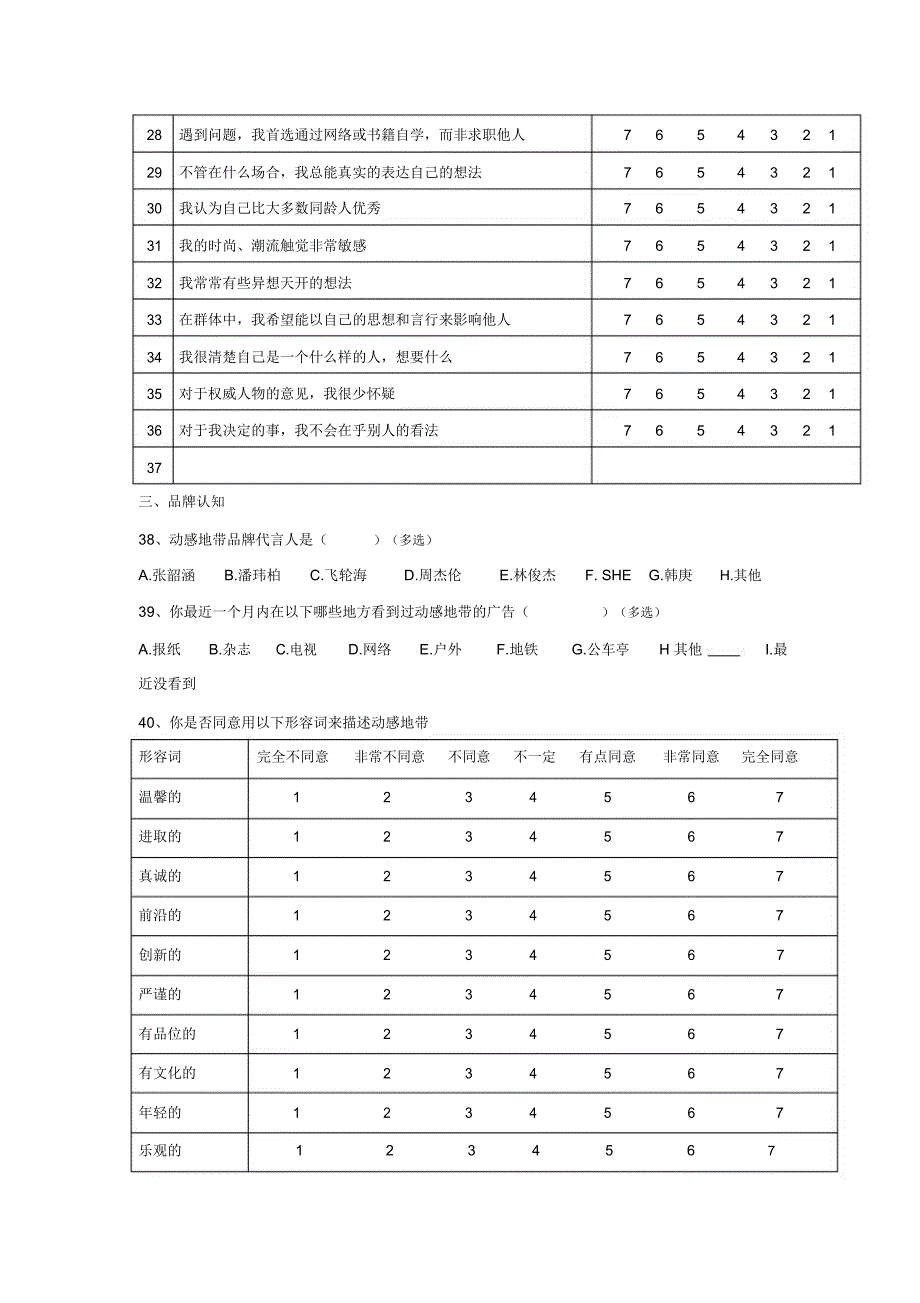 动感地带调查问卷_第3页