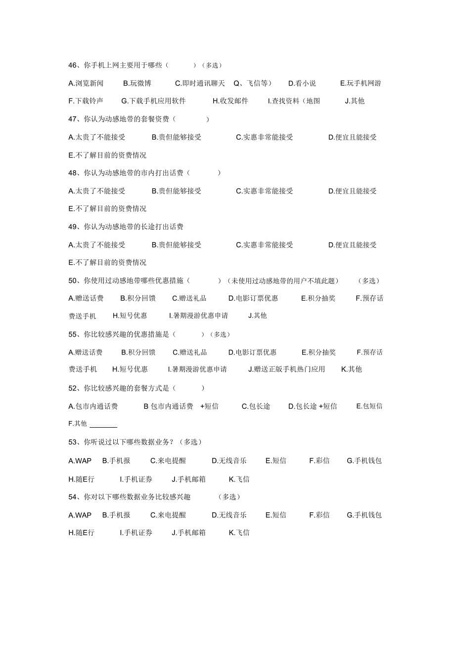 动感地带调查问卷_第5页