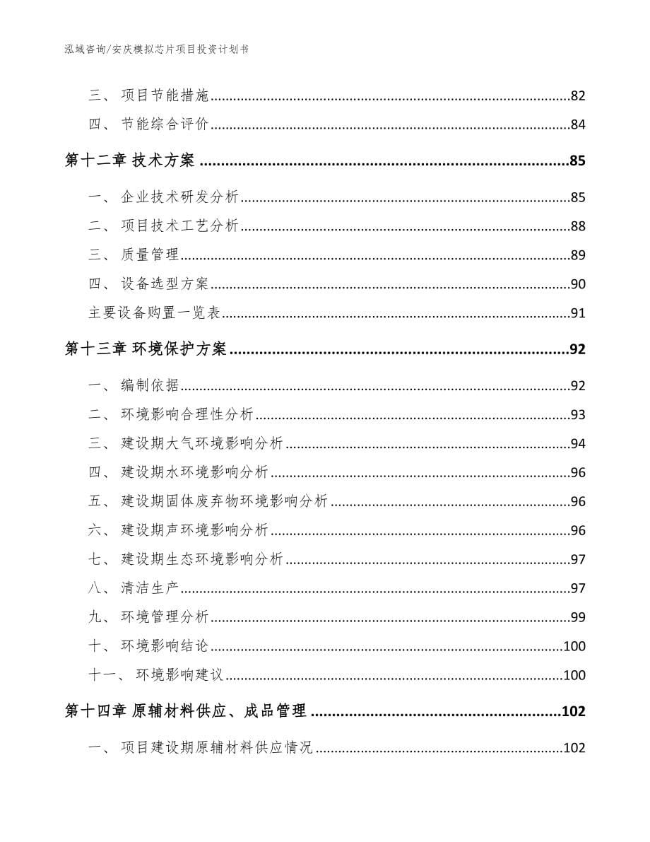 安庆模拟芯片项目投资计划书（范文）_第5页