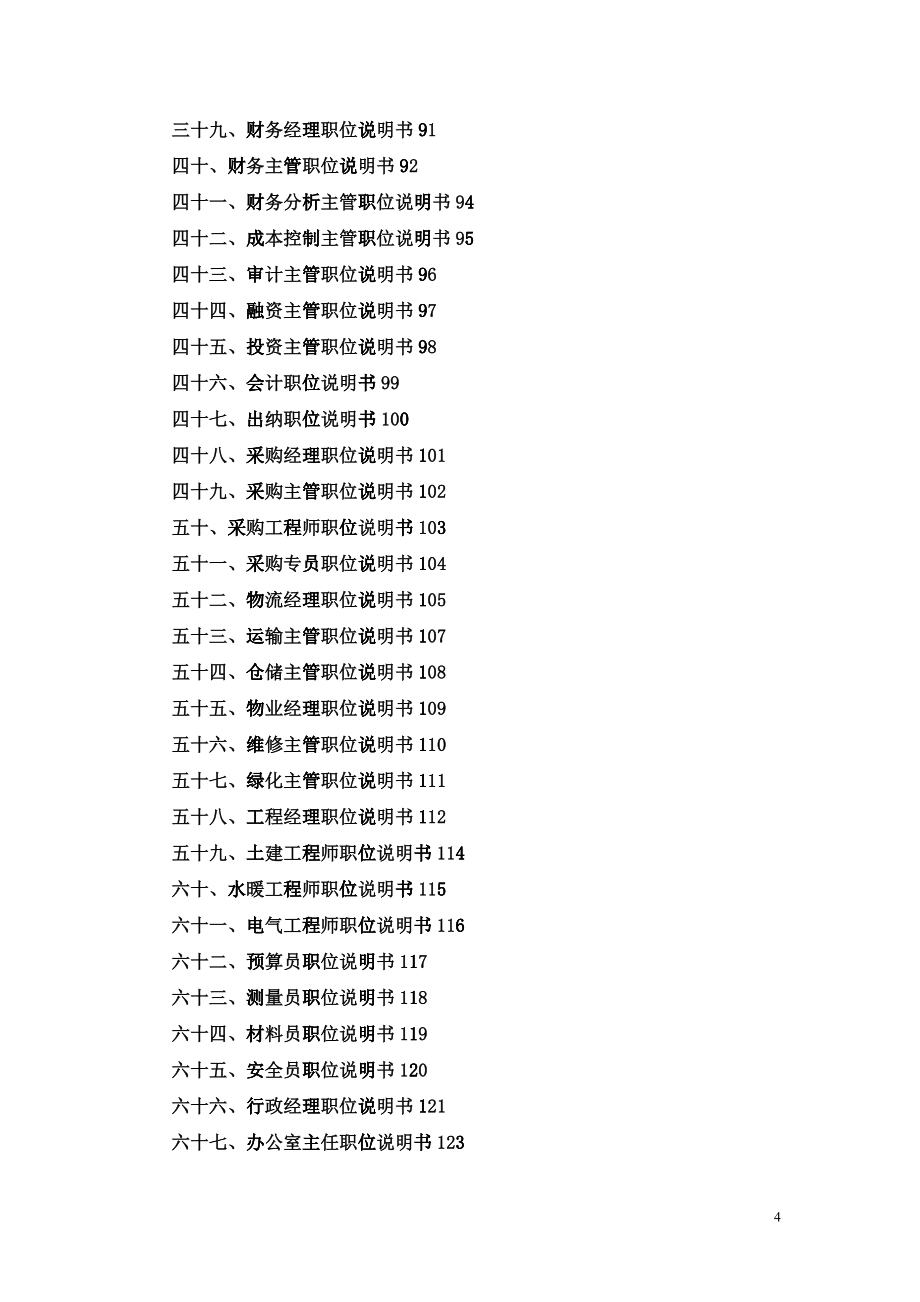 组织设计与定岗定编及岗位说明书_第4页