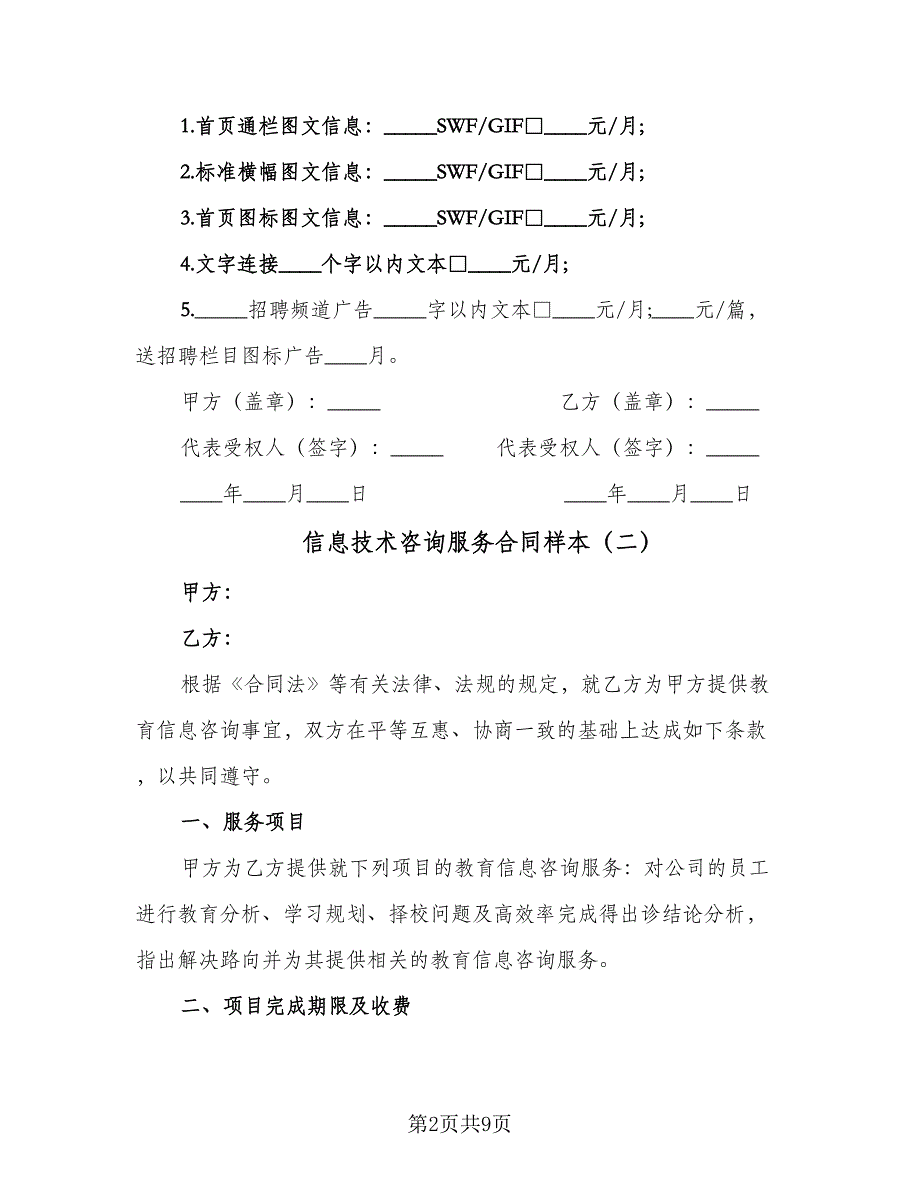 信息技术咨询服务合同样本（四篇）.doc_第2页