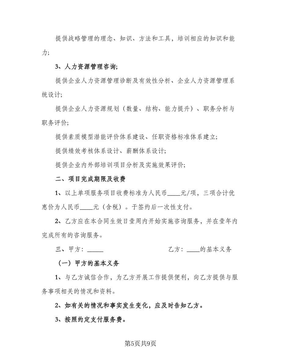 信息技术咨询服务合同样本（四篇）.doc_第5页