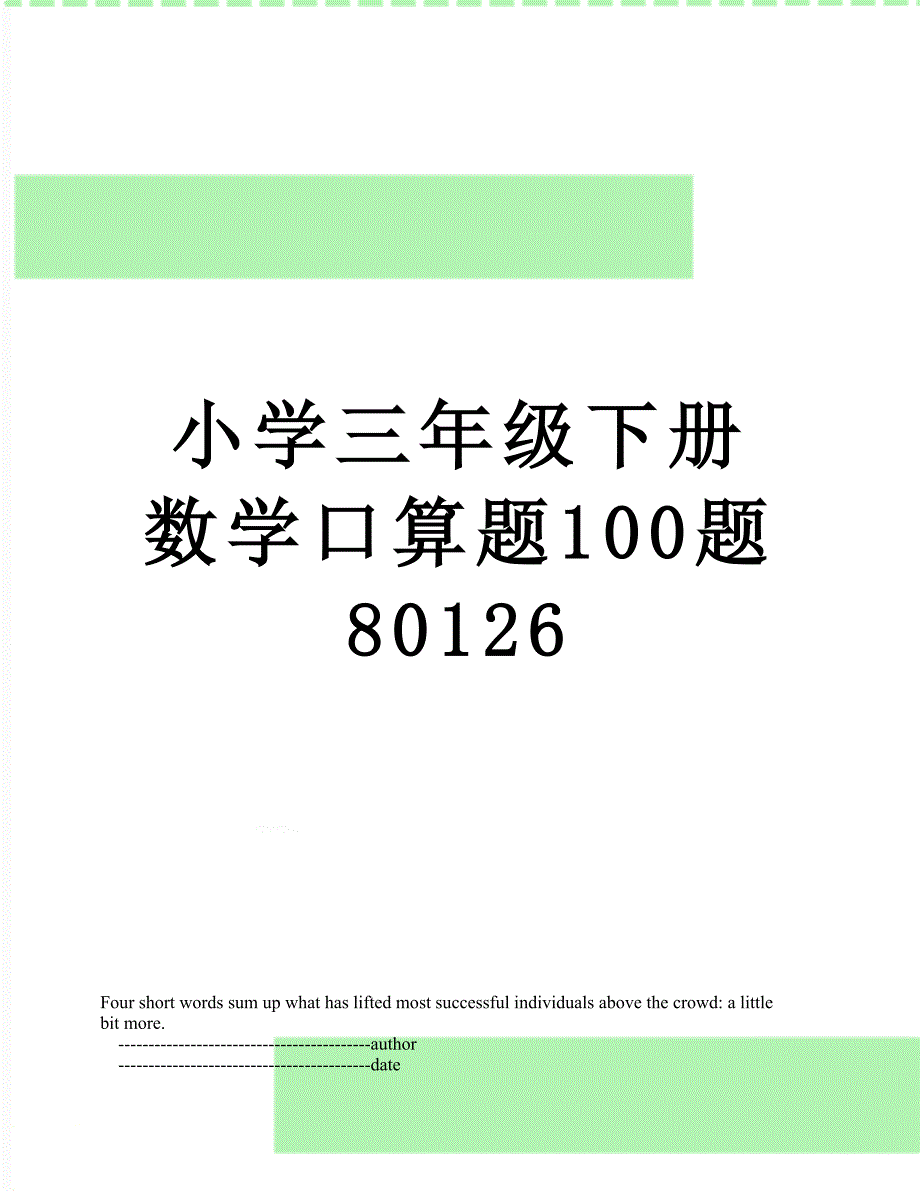 小学三年级下册数学口算题100题80126_第1页