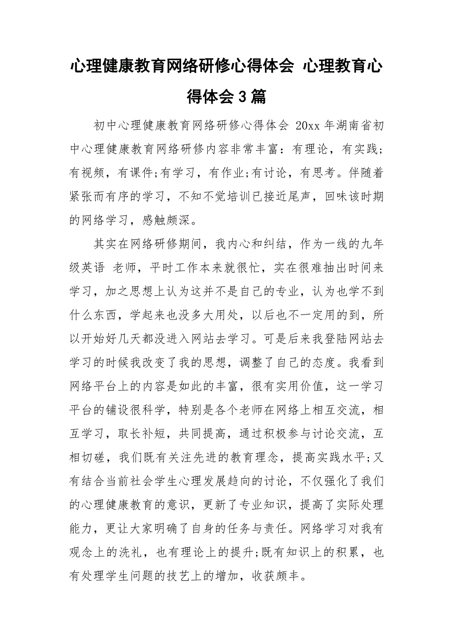 心理健康教育网络研修心得体会 心理教育心得体会3篇.doc_第1页