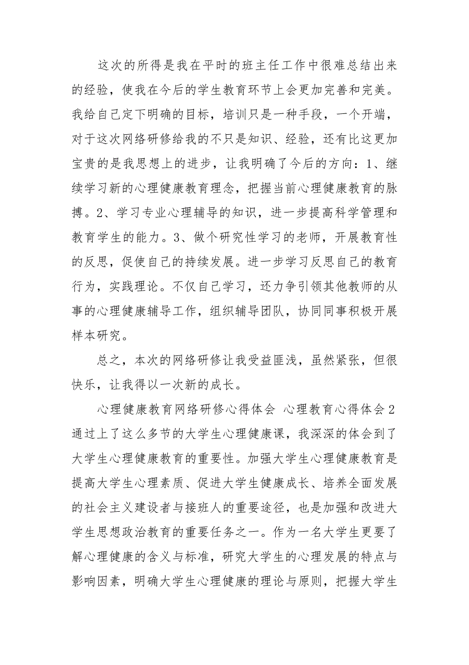 心理健康教育网络研修心得体会 心理教育心得体会3篇.doc_第2页