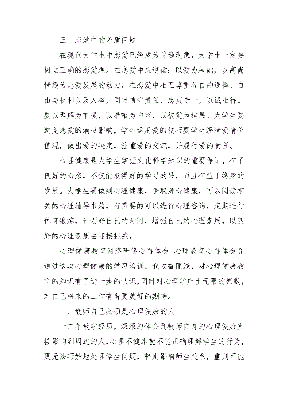 心理健康教育网络研修心得体会 心理教育心得体会3篇.doc_第4页