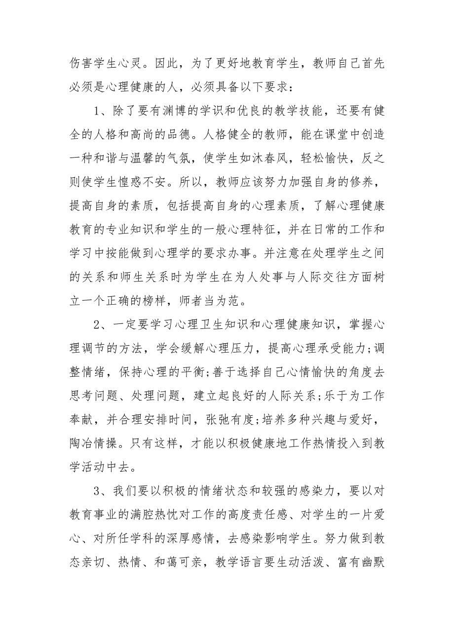 心理健康教育网络研修心得体会 心理教育心得体会3篇.doc_第5页