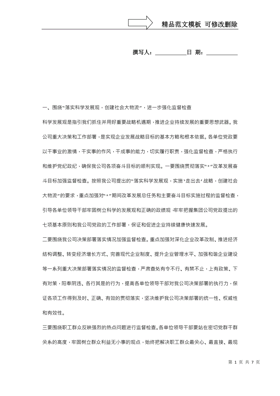 公司纪委书记工作报告_第1页
