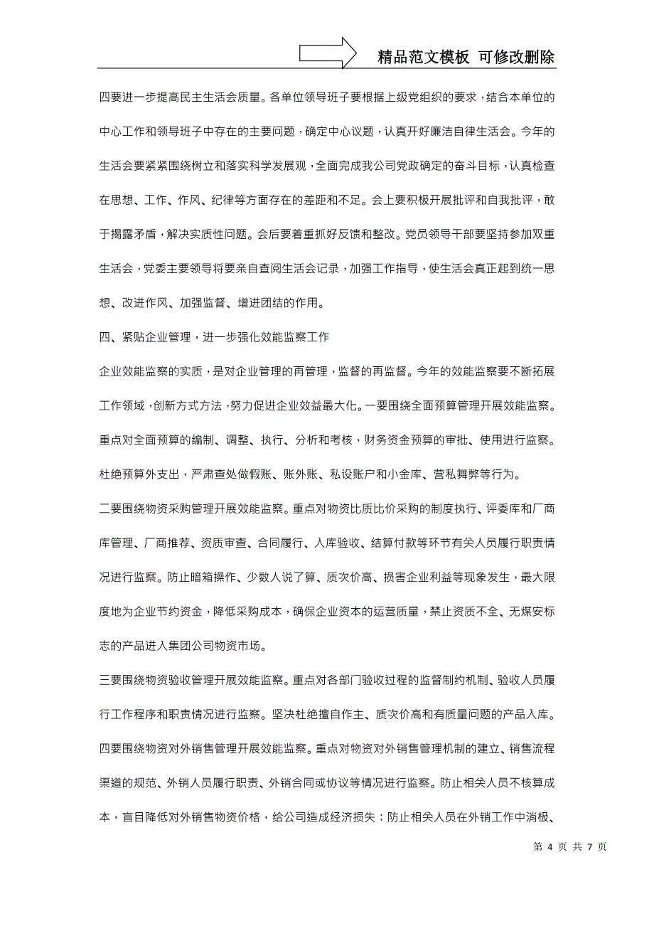 公司纪委书记工作报告_第4页