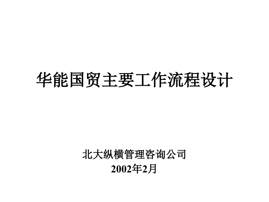 某贸易公司主要工作流程设计(ppt 126页).ppt_第1页