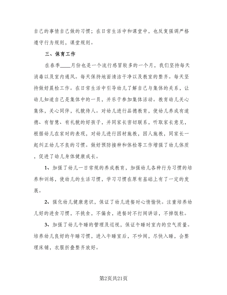 2023幼儿园教师年度考核的表个人总结样本（8篇）_第2页