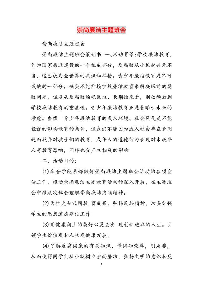 2023年崇尚廉洁主题班会.docx