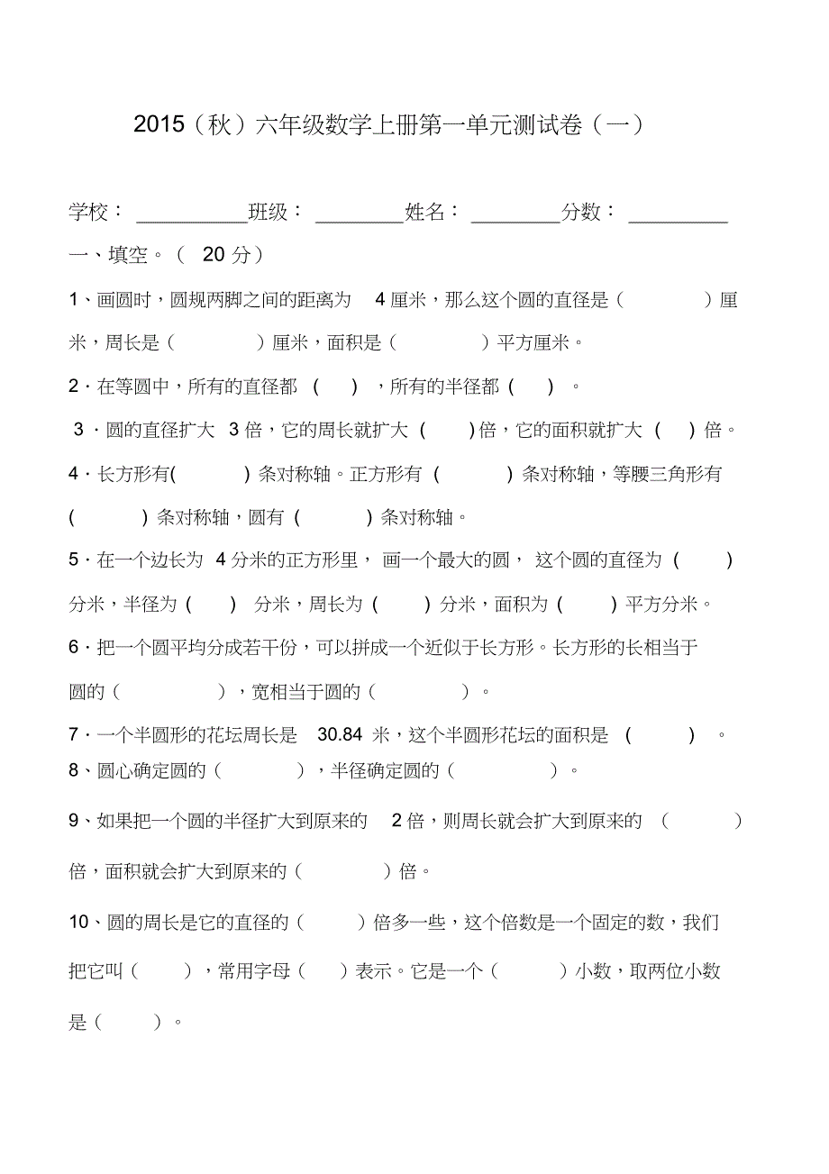 新版北师大版六年级数学上册第一单元圆测试卷共4页_第1页