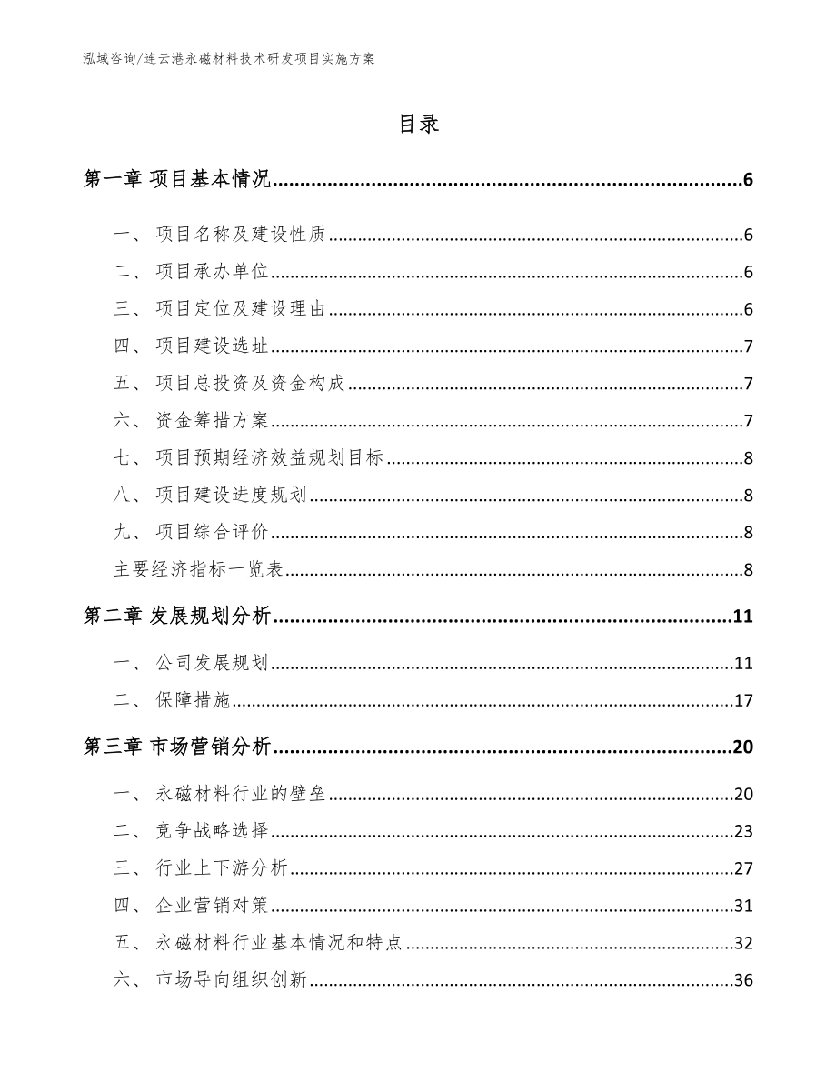 连云港永磁材料技术研发项目实施方案范文_第2页