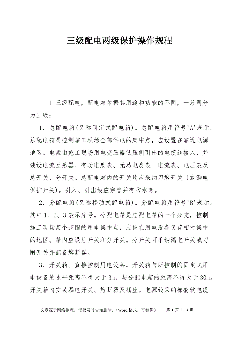 三级配电两级保护操作规程_第1页