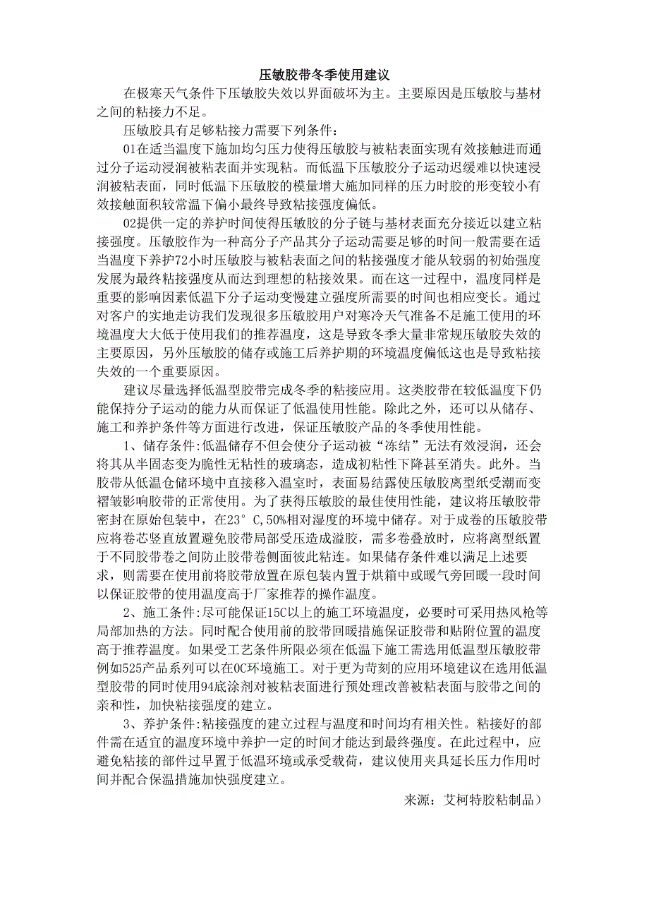 冬季压敏胶带不粘的处理办法_第1页