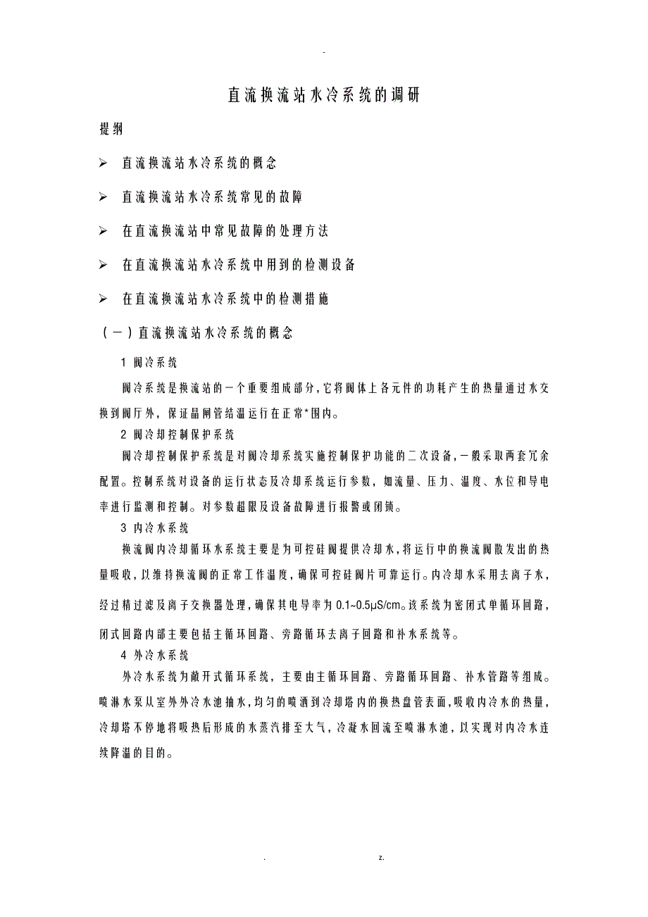 直流换流站水冷系统的调研_第1页