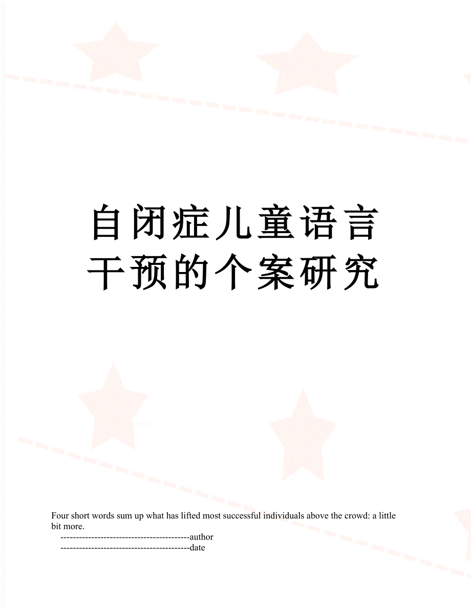 自闭症儿童语言干预的个案研究_第1页