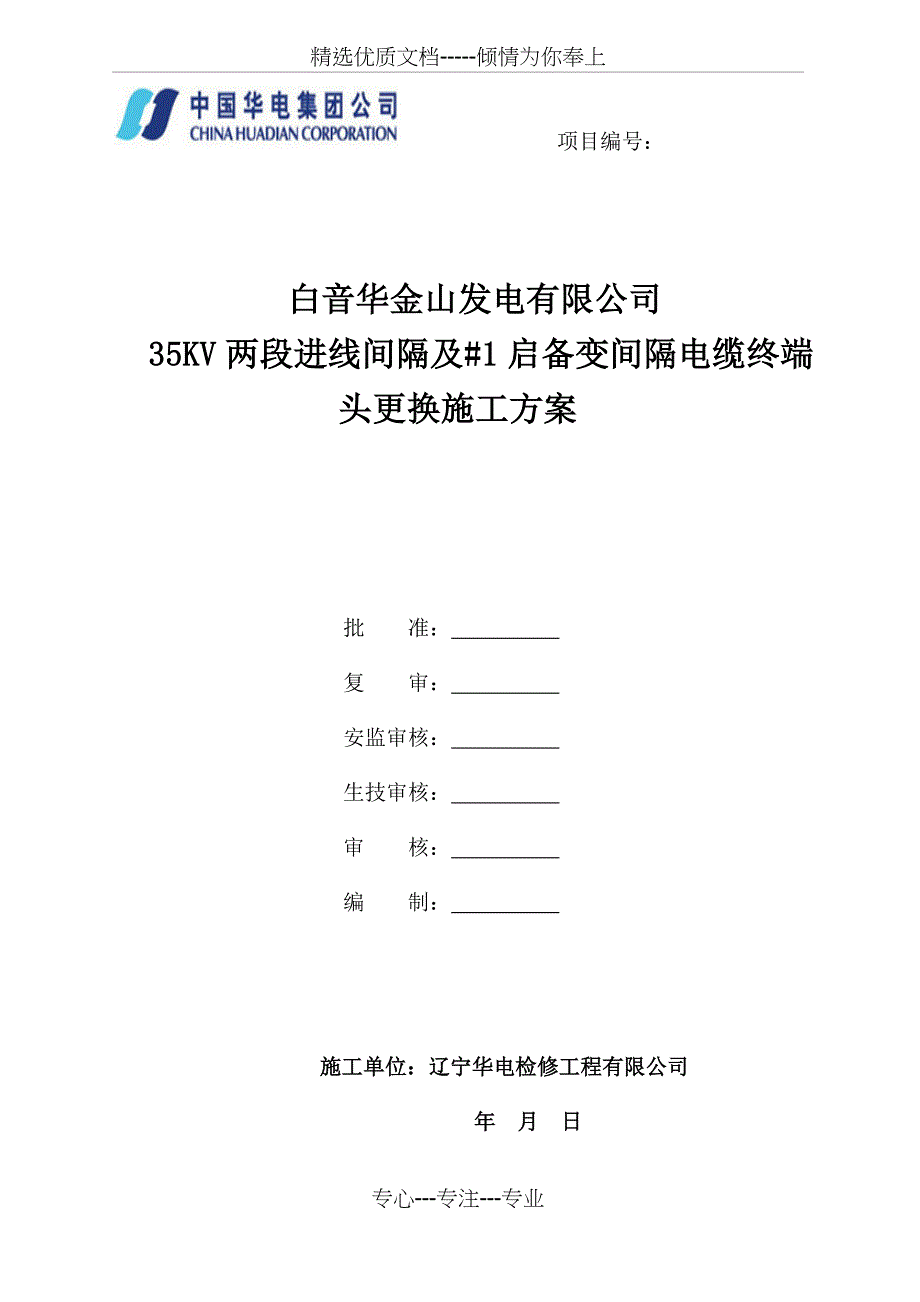 35kv启备变电缆终端头更换施工方案_第1页
