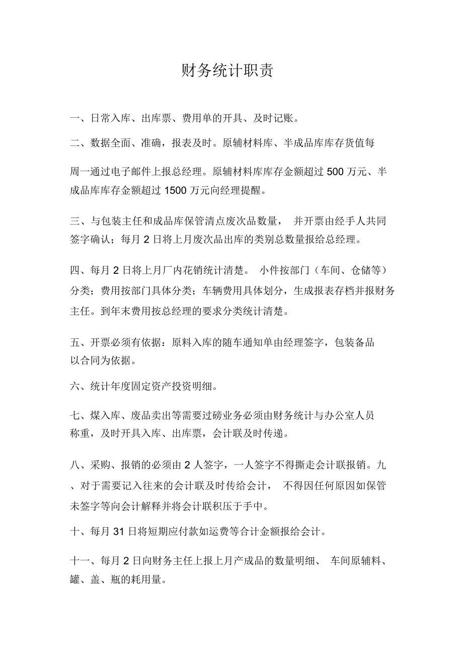食品公司财务统计职责_第1页