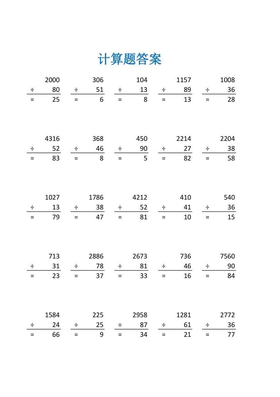 四年级下册算术题除法及答案(四年级数学计算题100道)_第5页