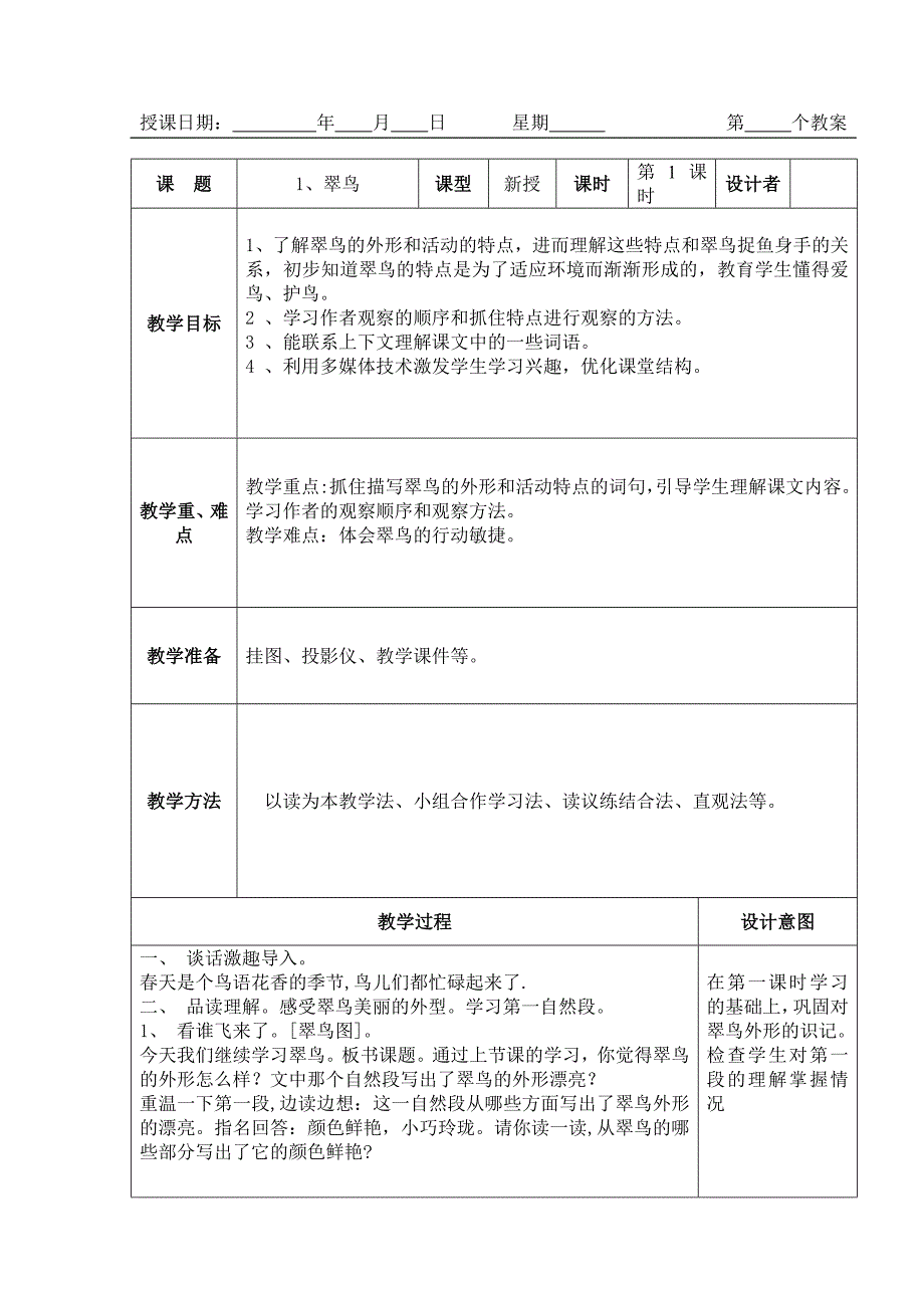 5翠鸟教学设计.doc_第1页