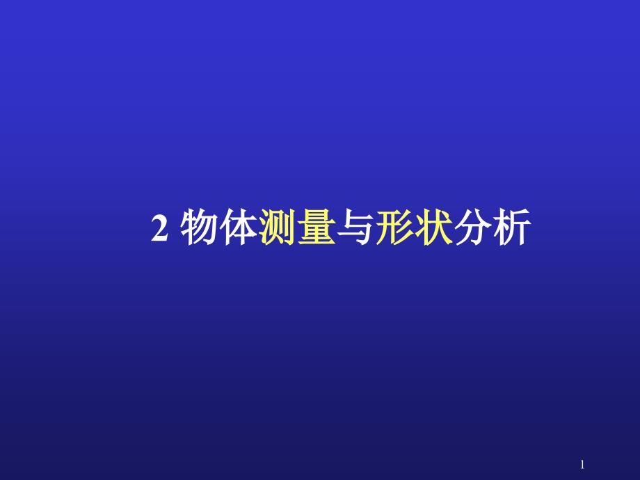 09 第二章 物体测量与形状分析_第1页