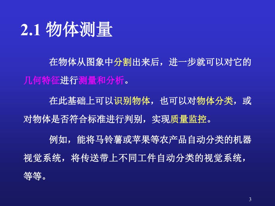 09 第二章 物体测量与形状分析_第3页