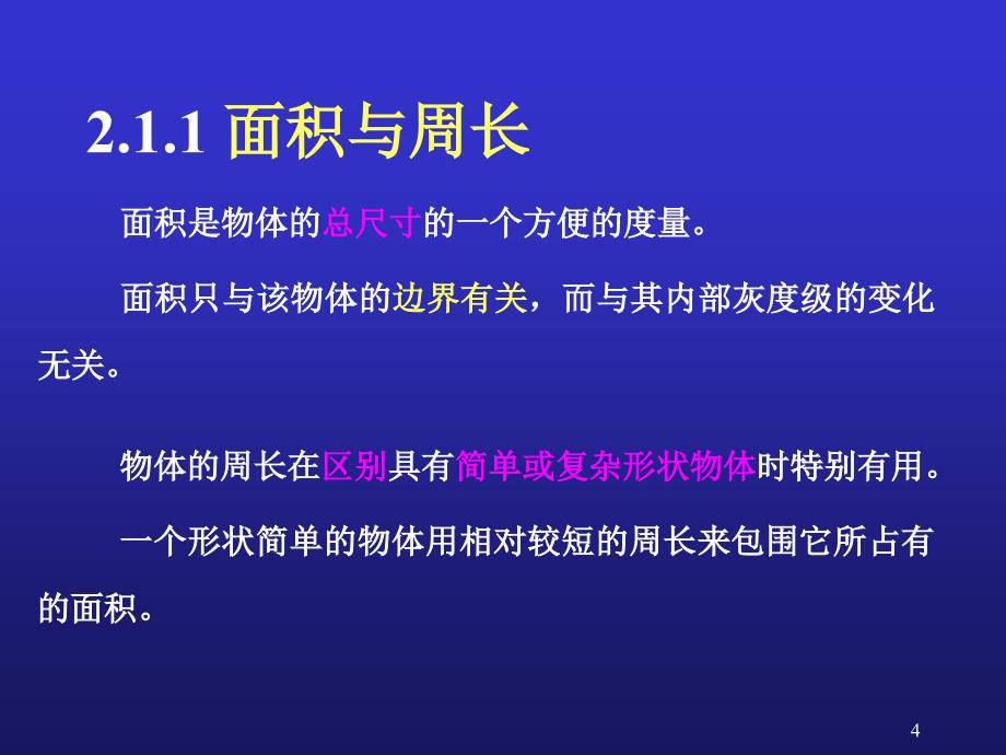 09 第二章 物体测量与形状分析_第4页