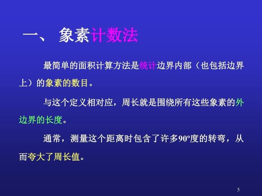 09 第二章 物体测量与形状分析_第5页