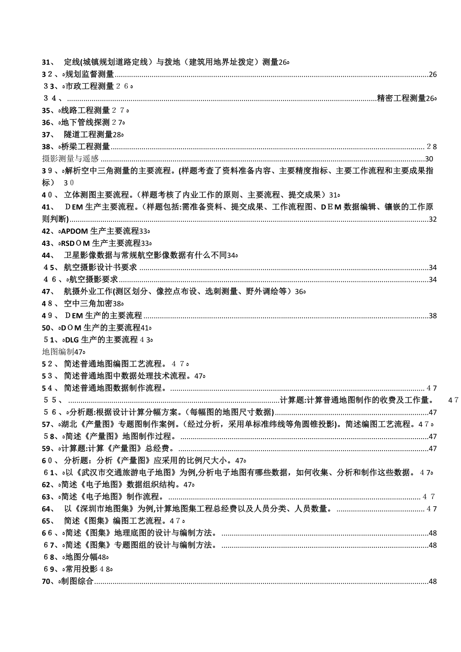 注册测绘师考试测绘案例分析笔记背诵版_第2页