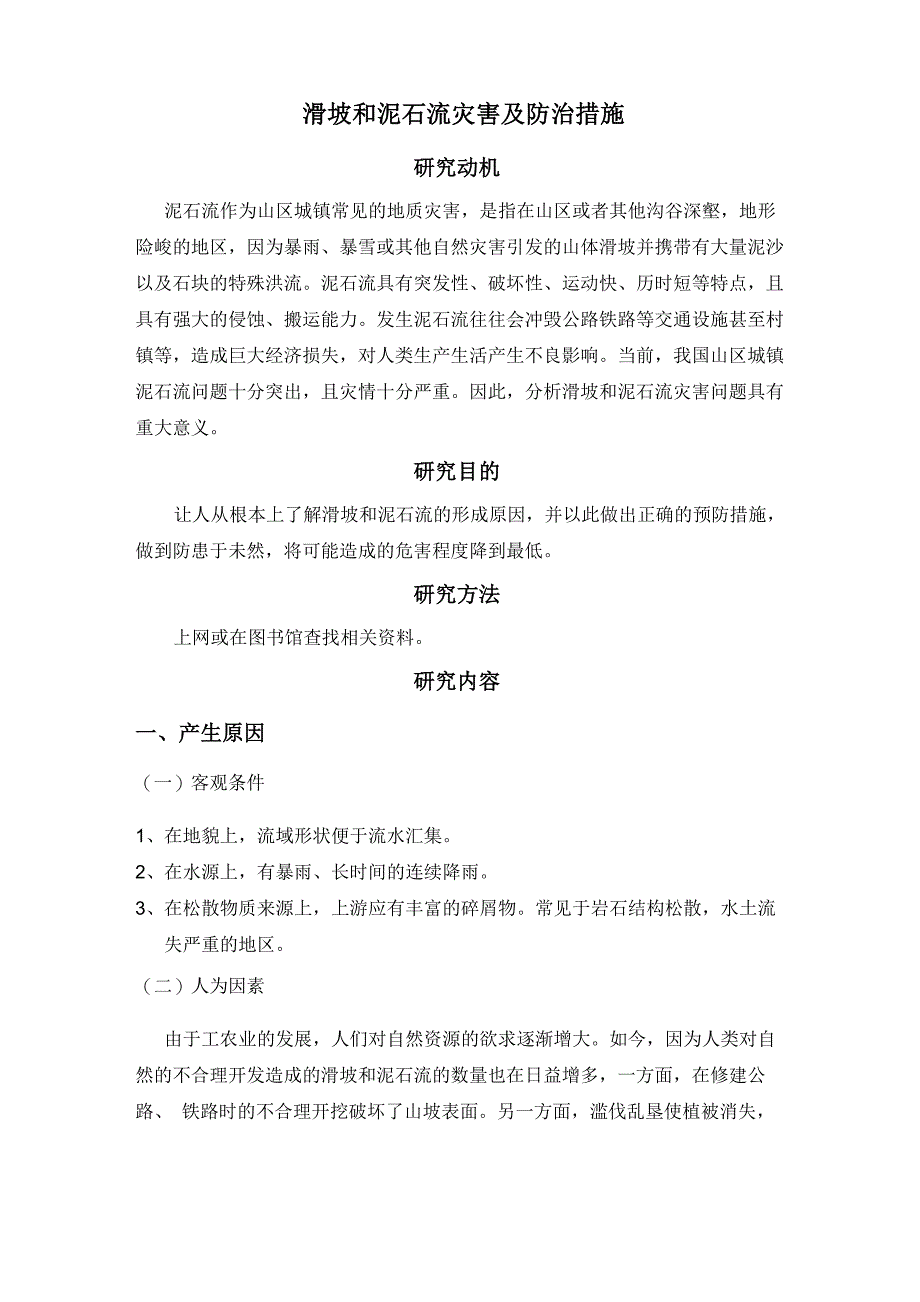 滑坡和泥石流灾害及防治措施_第1页