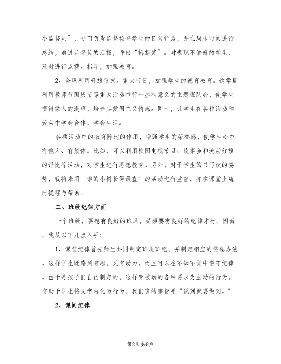 2023小学五年级班主任新学期工作计划模板（2篇）.doc_第2页