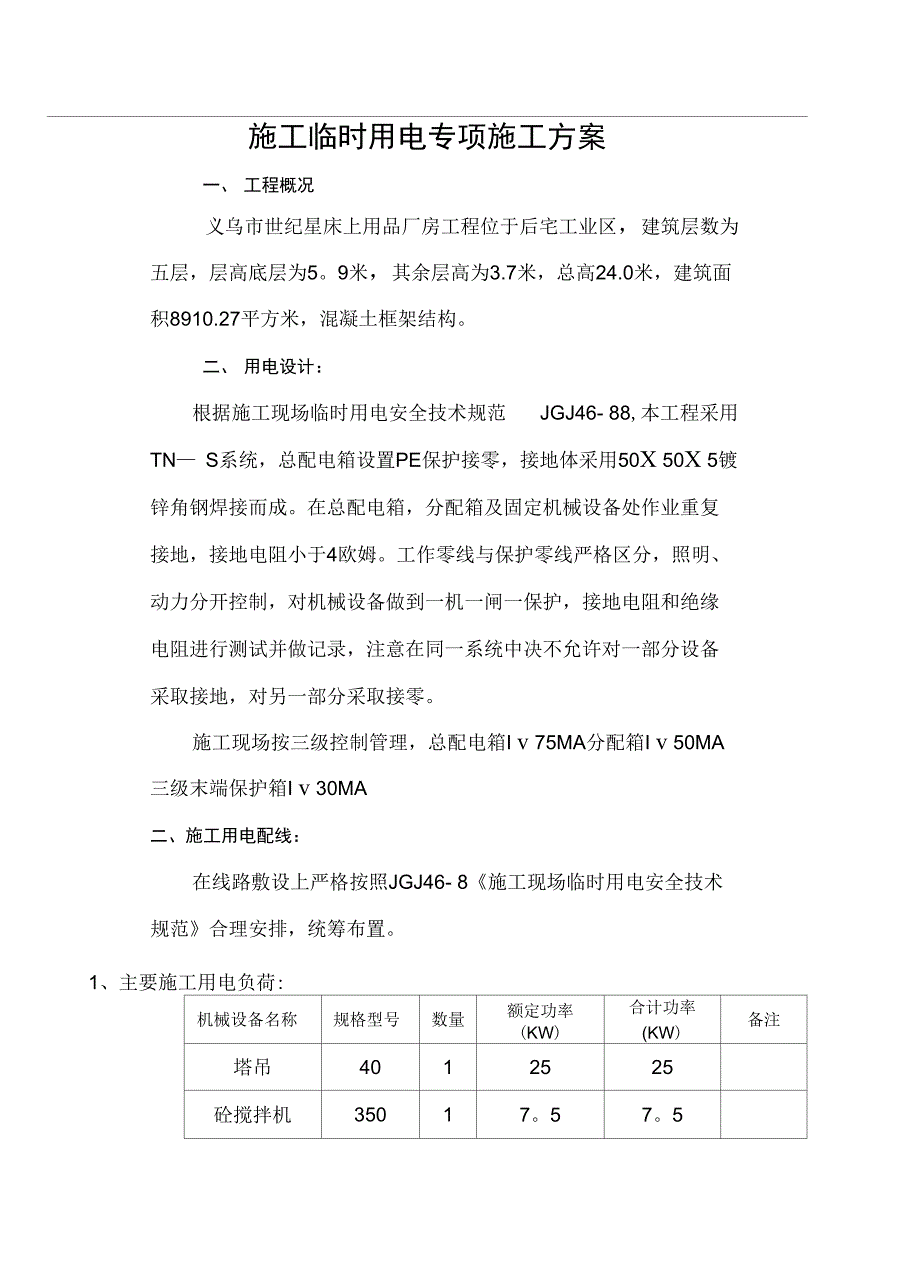 浪丽施工临时用电专项施工方案完整_第2页