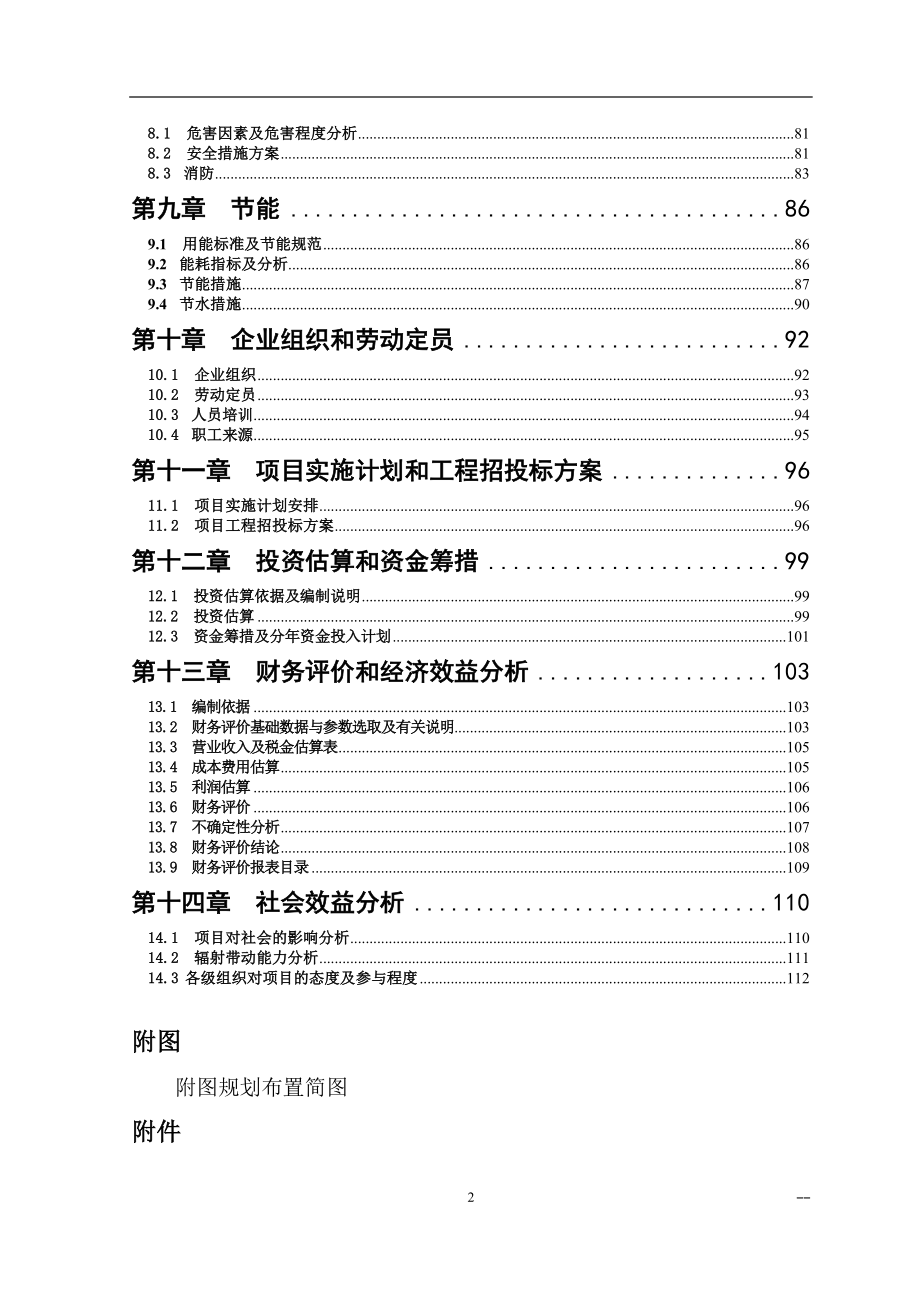 农贸产品批发市场有限公司农产品批发市场项目可行性研究报告.doc_第2页