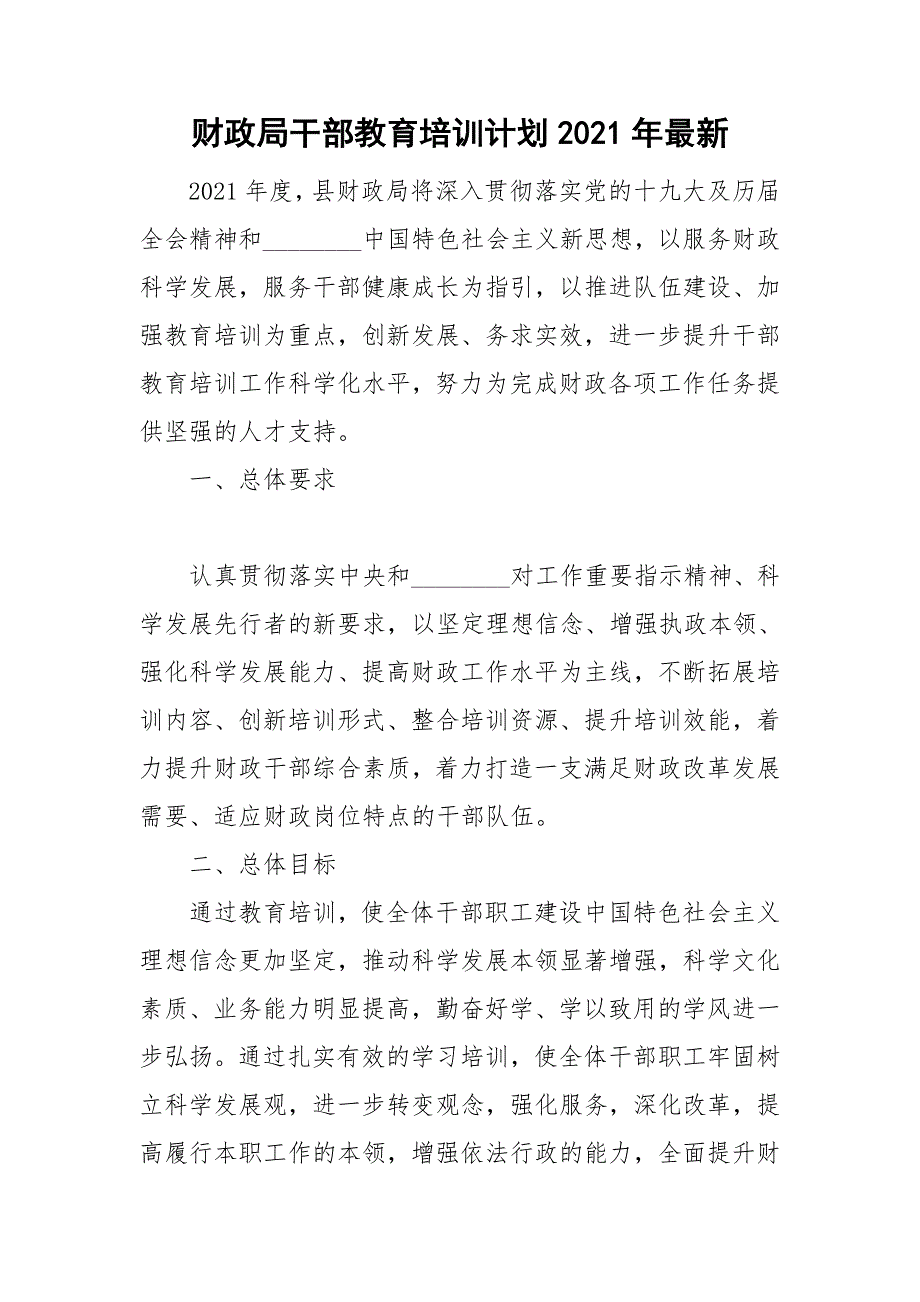 财政局干部教育培训计划2021年最新.doc_第1页